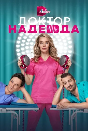 Доктор Надежда (2021) онлайн бесплатно